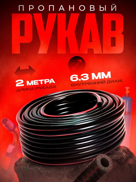 Рукав пропановый 6,3 мм (2 м) купить на OZON по низкой цене (989214726)
