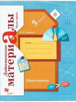 Вентана-Граф Математика. 3 класс. Часть 1. Дидактические материалы ...