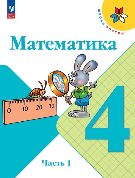 Моро (ФП 2022) Математика 4 кл Учебник Часть 1 (13-е издание) - купить ...