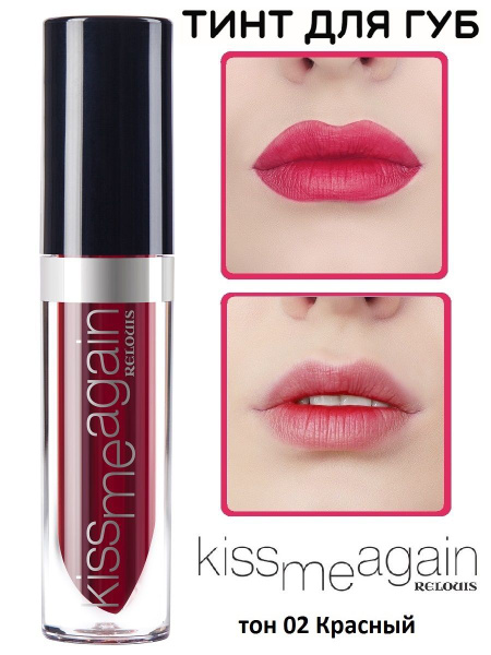 RELOUIS Блеск для губ / Тинт для губ Kiss Me Again тон 02 красный ...