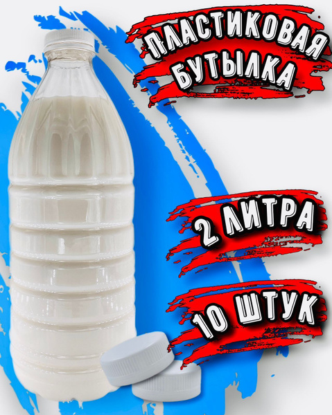 Пластиковая бутылка 2 литра / 10 шт. по выгодной цене в интернет ...