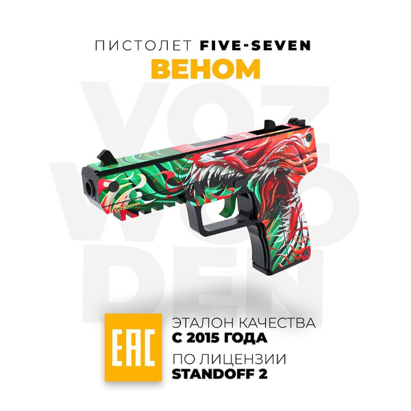 Деревянный пистолет VozWooden Five-seveN Веном Стандофф 2 Active / Файв ...