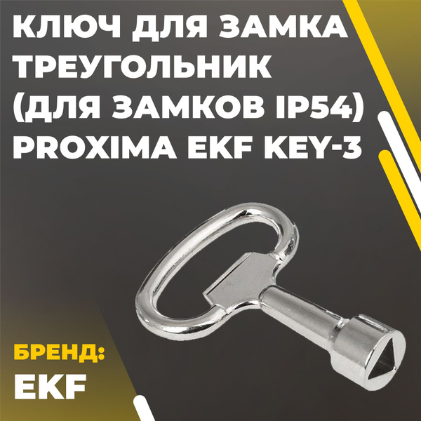 Ключ для замка треугольник (для замков IP54) PROxima EKF key-3 - купить ...