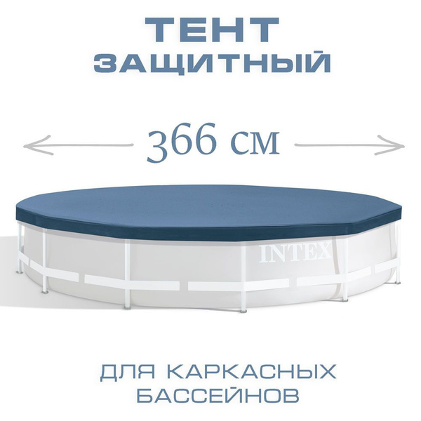 Тент Intex для каркасного бассейна 366см - купить с доставкой по ...
