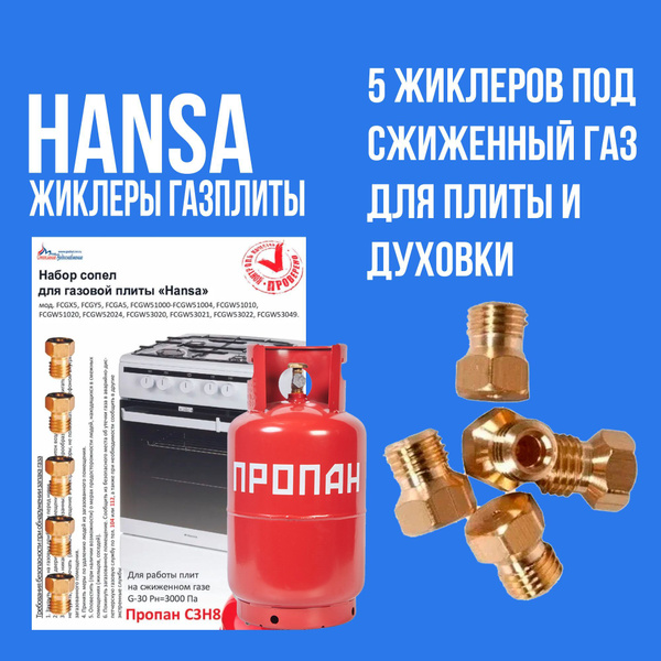 Жиклеры газовой плиты Hansa для баллонного газа - купить с доставкой по ...