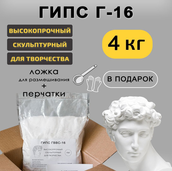 Гипс для творчества, Г-16, скульптурный, художественный, 4кг. - купить ...
