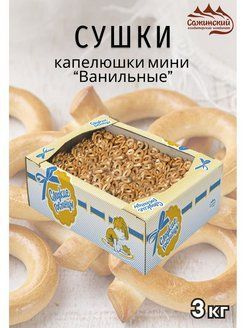 Сушки ванильные "Сладкие гостинцы" "Капелюшки мини" ГОСТ, 3кг. - купить ...