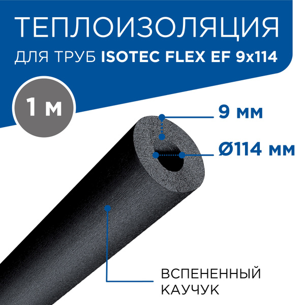 Теплоизоляция для труб из вспененного каучука FLEX EF толщина 9мм ...