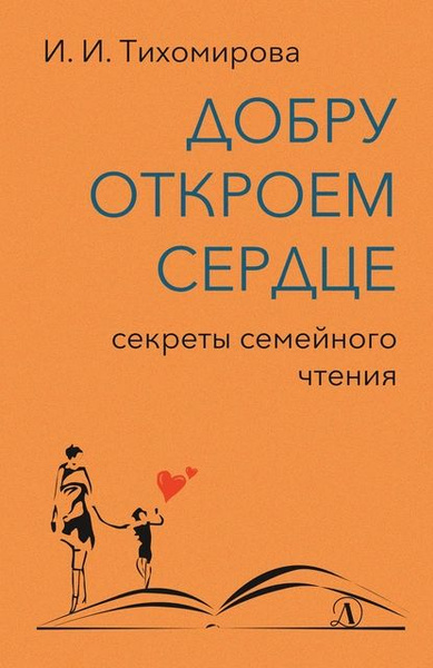 Добру откроем сердце. Секреты семейного чтения | Тихомирова Ираида ...