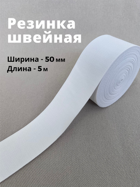 Резинка вязаная 5 м, 50 мм, белый - купить с доставкой по выгодным ...