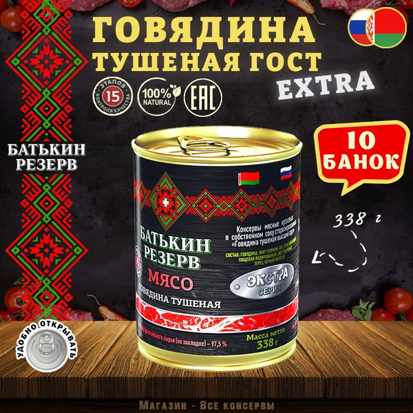 Говядина тушеная ЭКСТРА, Батькин резерв, ГОСТ, 10 шт. по 338 г - купить ...