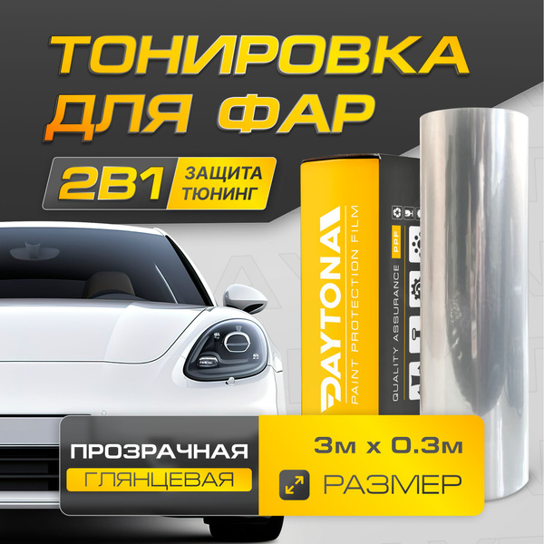 Прозрачная пленка для защиты фар (3м х 30см). Самоклеящаяся защитная ...