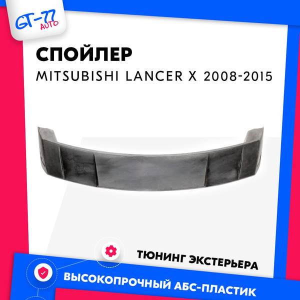 Спойлер на крышку багажника для Mitsubishi Lancer X / Митсубиши Лансер ...