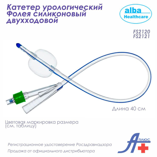 Катетер Фолея Alba двухходовой силиконовый, длина 40 см, размер 22CH ...