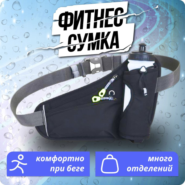 Спортивная сумка на пояс для бега и фитнеса черная - купить с доставкой ...