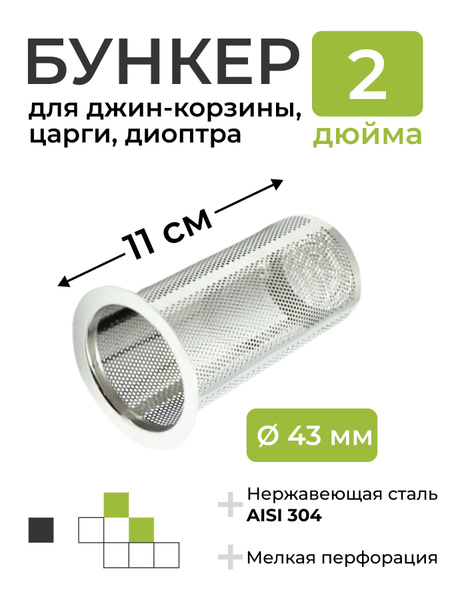 Бункер (корзина-экстрактор) для джин корзины, диоптра под кламп 2 дюйма ...