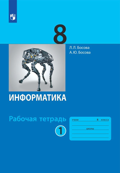 Информатика: рабочая тетрадь для 8 класса: Часть 1 | Босова Л. Л ...