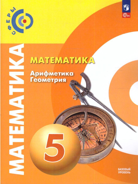 Математика. Арифметика. Геометрия 5 класс. Учебное пособие. УМК ...