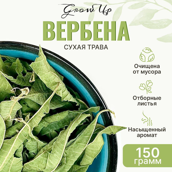 Вербена обыкновенная 150 гр - трава сушеная, травяной чай, фиточай ...