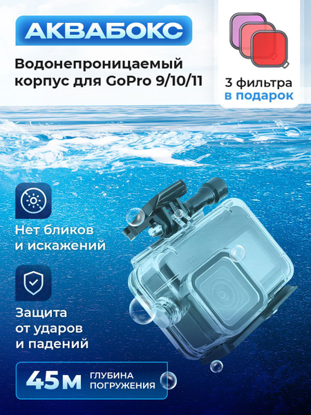Аквабокс/Водонепроницаемый защитный бокс для экшен-камер GO PRO hero 9 ...