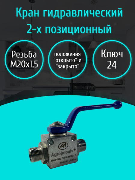 Кран гидравлический 2-х ходовой М20х1,5 Агроимпульс - арт. КГ2Х ...
