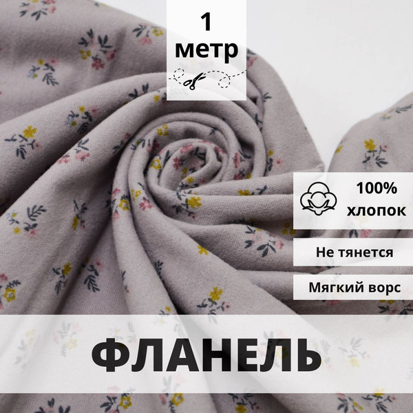 Натуральный хлопок фланель, ткань для шитья одежды и рукоделия - купить ...