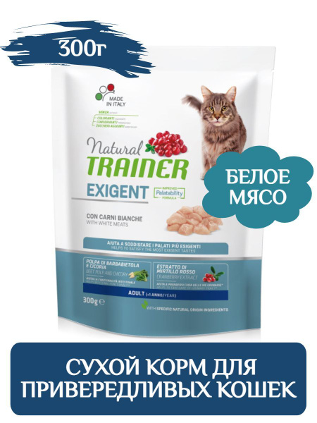 Trainer Natural Cat Exigent Adult сухой корм для привередливых кошек с ...