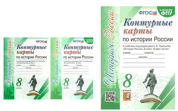 Контурные карты Экзамен УМК. История России. 8 класс. К учебнику под ...