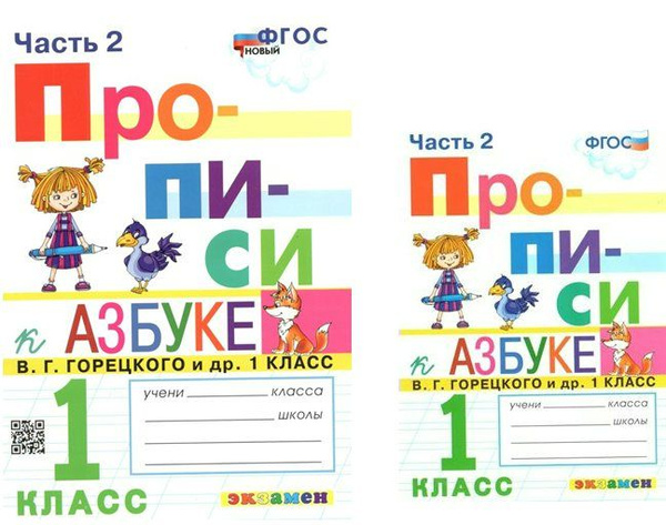 Прописи Экзамен Козлова М.А. Прописи. 1 класс. К Азбуке В.Г. Горецкого ...