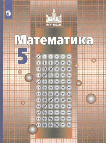 Учебник Просвещение МГУ-Школе. Никольский С.М. Математика. 5 класс ...