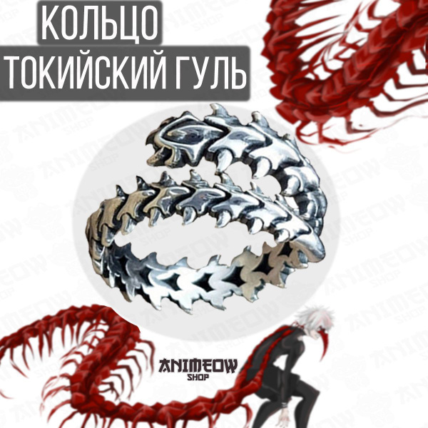 Кольцо Аниме Токийский Гуль Канеки Кен Сороконожка - купить с доставкой ...