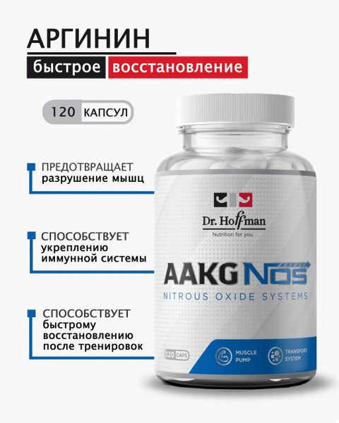 Аргинин аминокислота для роста мышц / AAKG NOS Dr. Hoffman / 120 капсул ...