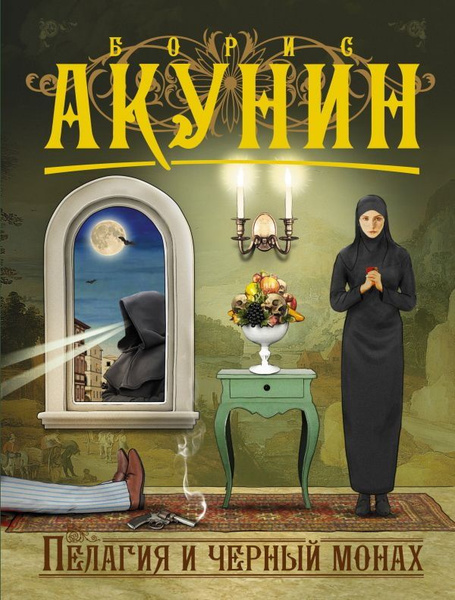 Пелагия и черный монах. Акунин Б. - купить с доставкой по выгодным ...