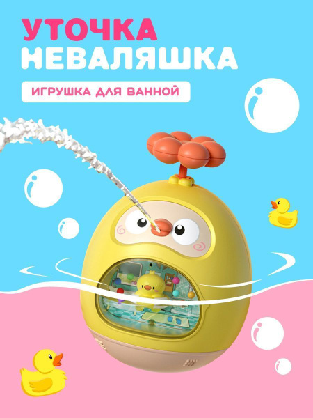AZEVA/ Игрушки для купания 3в1. Утенок брызгалка, неваляшка, погремушка ...