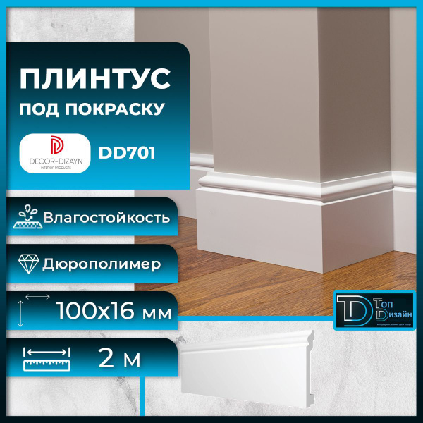 Плинтус напольный, под покраску, дюрополимер Decor-Dizayn (Декор-Дизайн ...