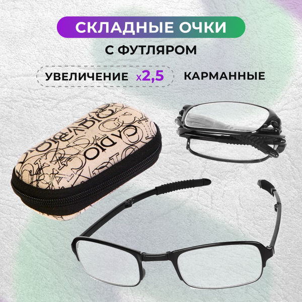 Очки для зрения складные, увеличительные Фокус плюс для чтения, шитья ...