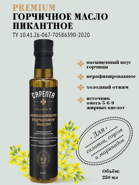 Горчичное масло "Сарепта" Premium "Пикантное" нерафинированное 250 мл ...