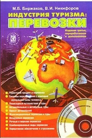 Б. М б биржаков. Безопасность в туризме. Книга введение в туризм. Б.