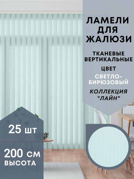 Ламели светло-бирюзового цвета для вертикальных жалюзи 25 штук высотой ...