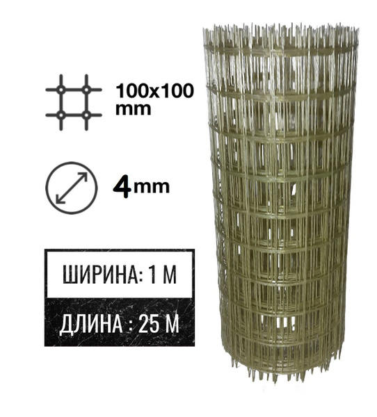Стеклопластиковая Композитная Сетка 100х100, 4мм, 1х25м купить по ...