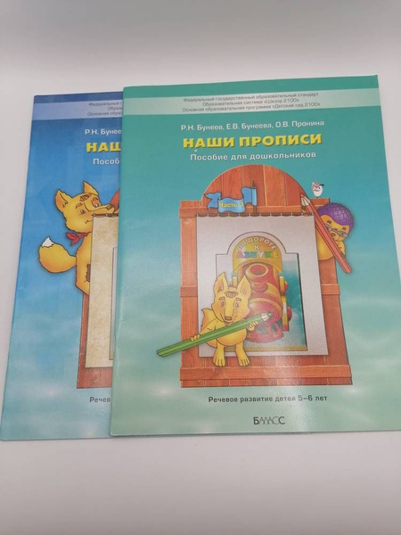Наши прописи. Пособие для дошкольников. Часть 2. Бунеев Р.Н., Бунеева Е ...