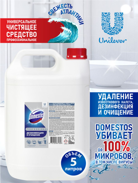 Универсальное дезинфицирующее чистящее средство Domestos Professional ...