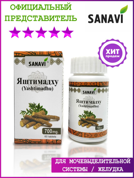 БАД Sanavi / Яштимадху (Yashtimadhu), 60 таб (700 мг) - купить с ...