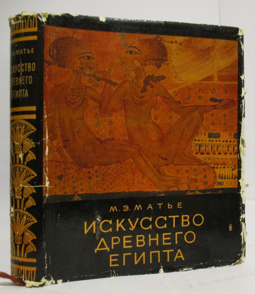 Матье М. Э. Искусство Древнего Египта - купить с доставкой по выгодным ...