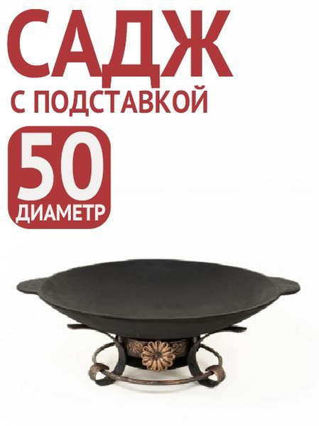 Садж чугунная сковорода с подставкой - купить по выгодной цене в ...
