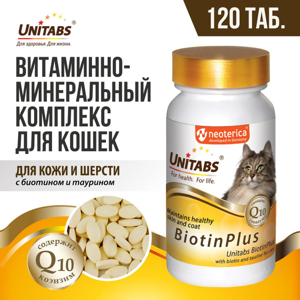 Витамины для кошек Unitabs BiotinPlus для шерсти 120 таб купить на OZON ...