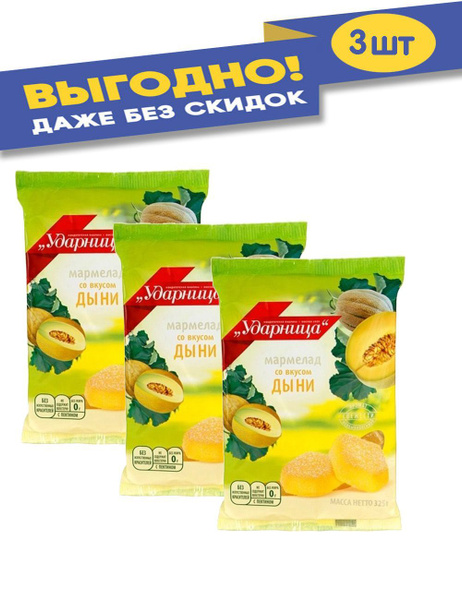 Мармелад Ударница дыня 325 гр. - купить с доставкой по выгодным ценам в ...