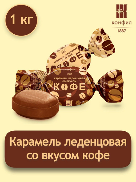 Конфеты Конфил Леденцы со вкусом кофе, весовые 1 кг - купить с ...