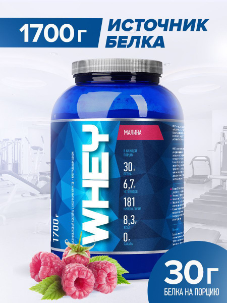Протеин cывороточный Rline Whey, малина, 1700 г - купить с доставкой по ...