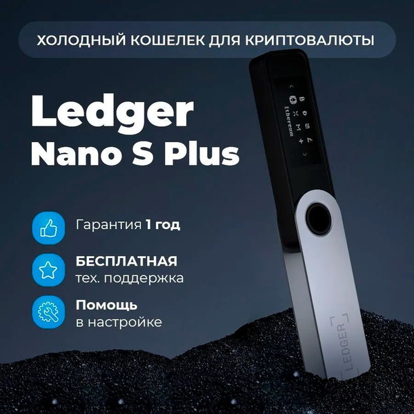Аппаратный криптокошелек Ledger Nano S Plus, холодный кошелек для ...